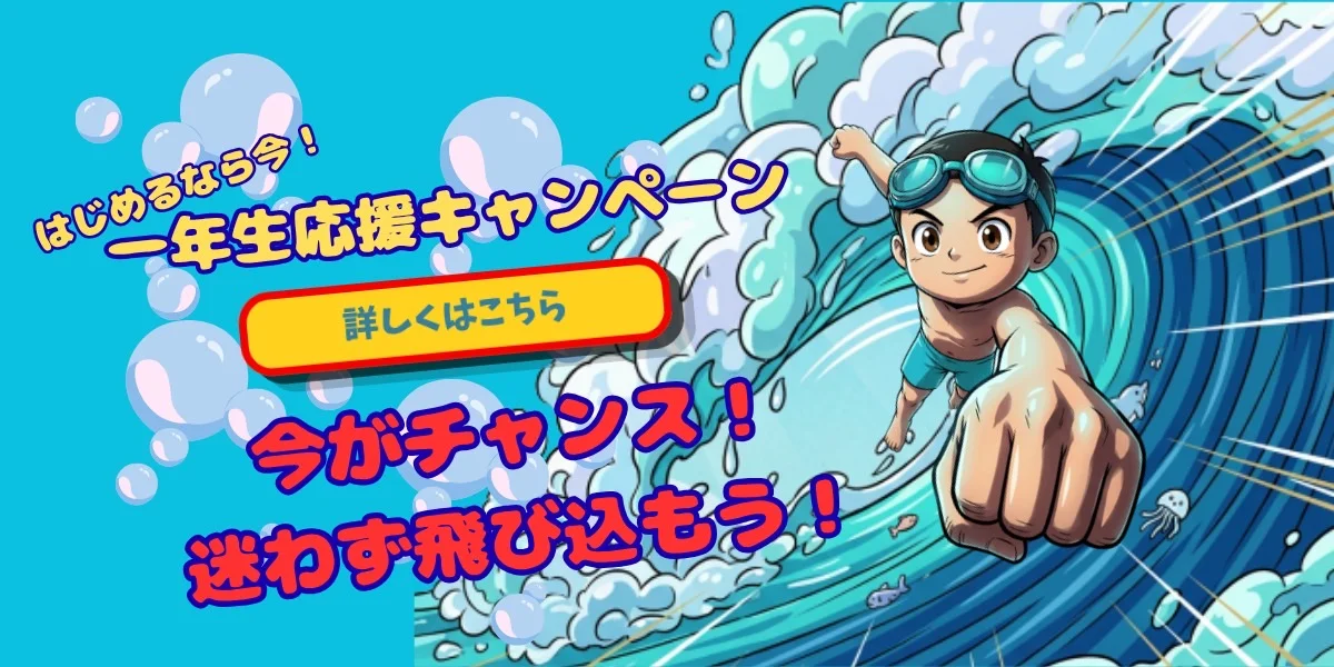 1年生応援キャンペーン